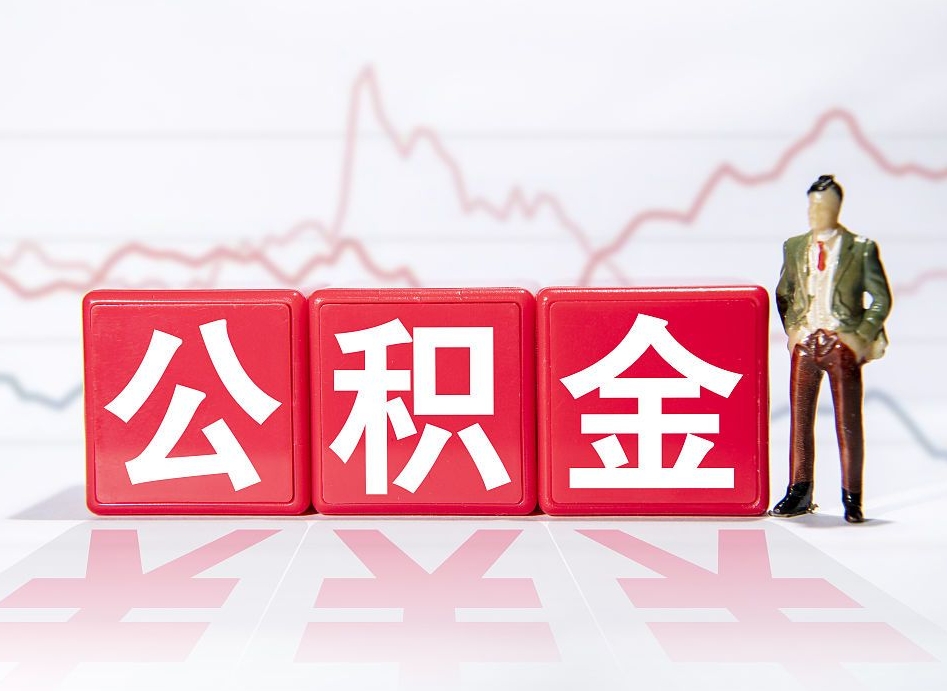 丽水两年的住房公积金能取多少钱（2年公积金能取多少）